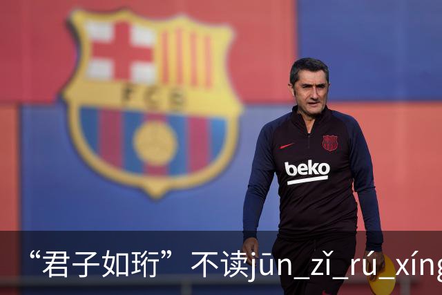 “君子如珩”不读jūn zǐ rú xíng!我出过丑,再也不会读错了!