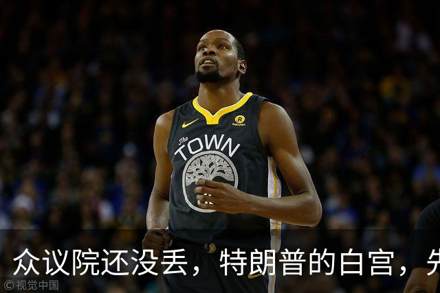 众议院还没丢，特朗普的白宫，先乱成了一锅粥