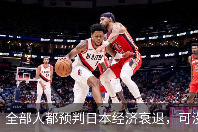 全部人都预判日本经济衰退,可没人想到,崩这么快、垮得这么彻底