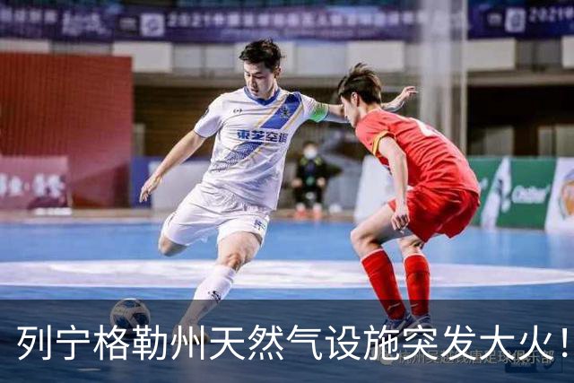 列宁格勒州天然气设施突发大火!乌克兰摧毁俄军弹药库