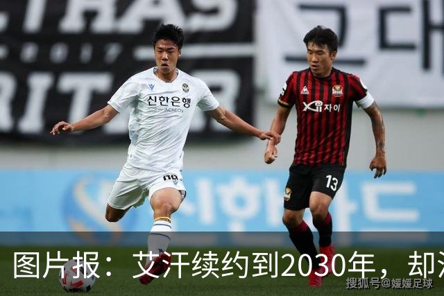 图片报:艾汗续约到2030年,却沦为沙尔克第五中卫
