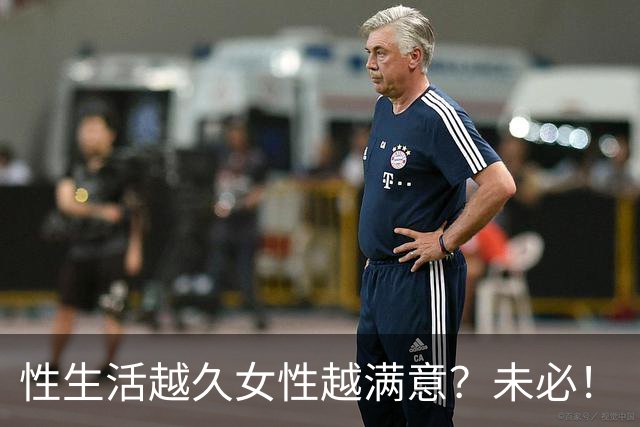 性生活越久女性越满意?未必!