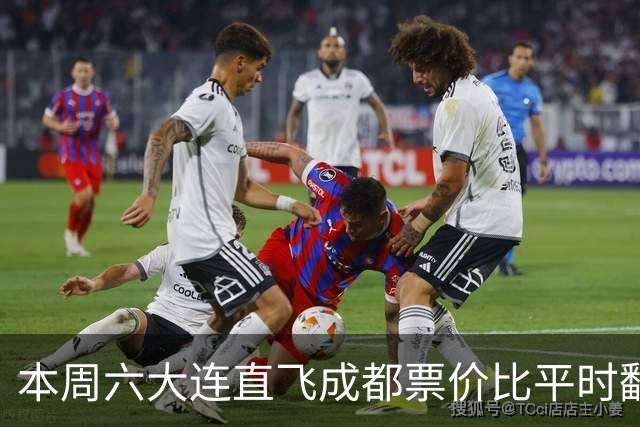 本周六大连直飞成都票价比平时翻倍，山城球迷：欢迎来重庆中转