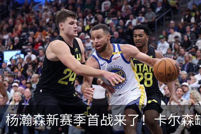 杨瀚森新赛季首战来了!卡尔森缺阵,小杨必登场,开拓者冲击开门红