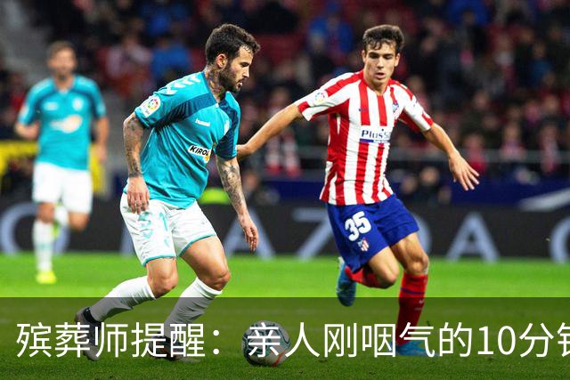 殡葬师提醒：亲人刚咽气的10分钟内，必须做对的4件事