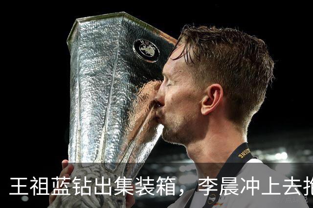 王祖蓝钻出集装箱，李晨冲上去抱住，郑恺愣了两秒：8年了