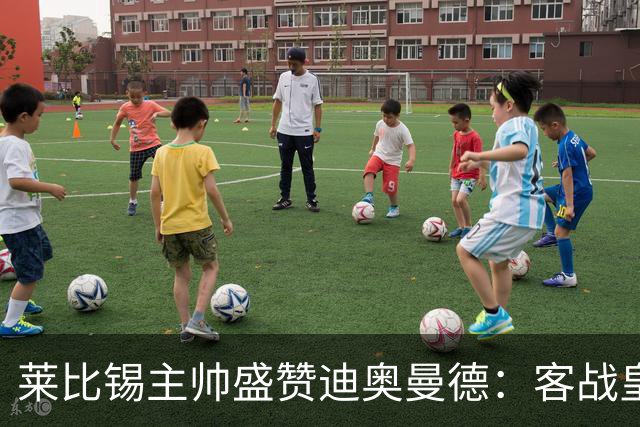 莱比锡主帅盛赞迪奥曼德：客战皇马是巨大考验