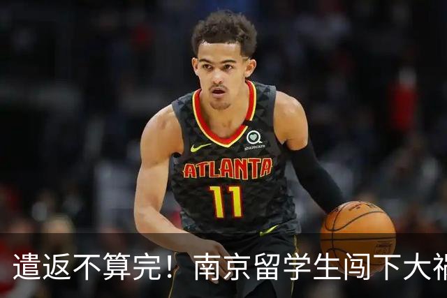 遣返不算完！南京留学生闯下大祸，回国之后四道难关在等着他