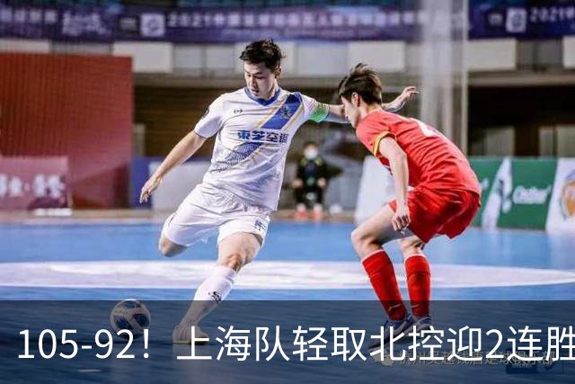 105-92！上海队轻取北控迎2连胜，张镇麟28分，廖三宁空砍34分